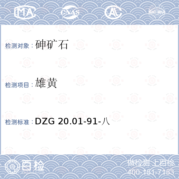 雄黄 DZG 20  .01-91-八