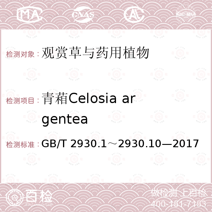 青葙Celosia argentea GB/T 2930  .1～2930.10—2017