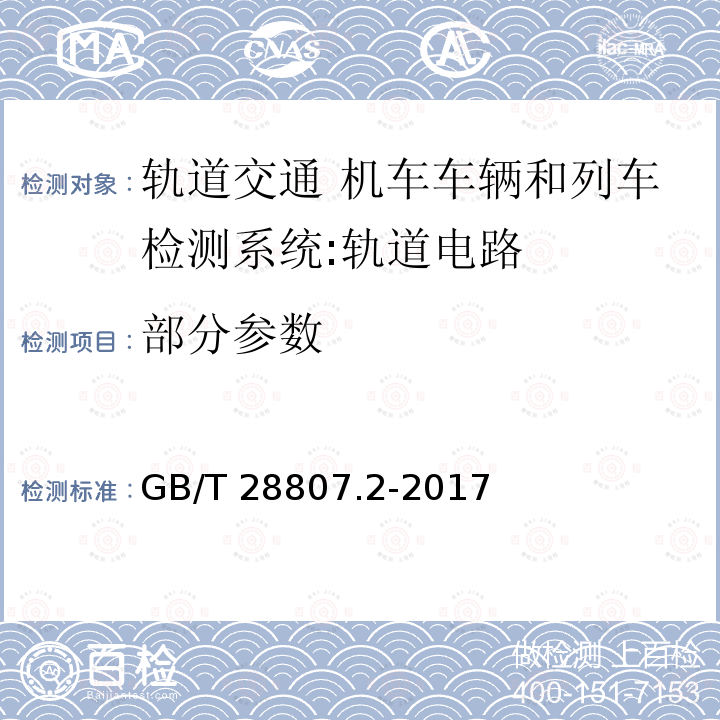 部分参数 GB/T 28807.2-2017 轨道交通 机车车辆和列车检测系统的兼容性 第2部分：与轨道电路的兼容性