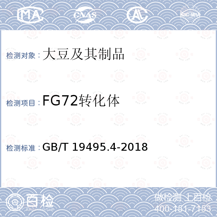 FG72转化体 GB/T 19495.4-2018 转基因产品检测 实时荧光定性聚合酶链式反应（PCR）检测方法