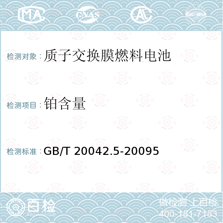 铂含量 GB/T 20042.5-2009 质子交换膜燃料电池 第5部分:膜电极测试方法