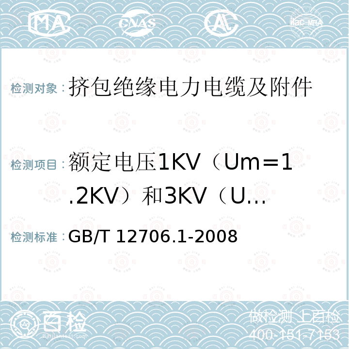 额定电压1KV（Um=1.2KV）和3KV（Um=3.6KV）电缆 额定电压1KV（Um=1.2KV）和3KV（Um=3.6KV）电缆 GB/T 12706.1-2008