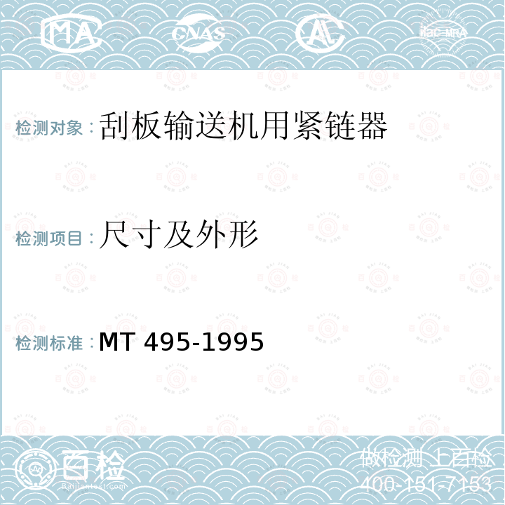 尺寸及外形 MT/T 495-1995 【强改推】刮板输送机用紧链器