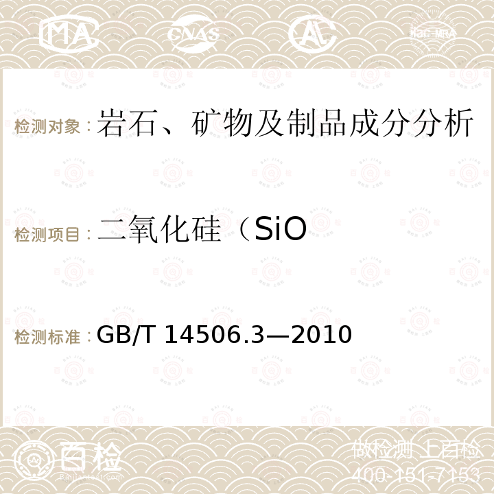二氧化硅（SiO GB/T 14506.3-2010 硅酸盐岩石化学分析方法 第3部分:二氧化硅量测定