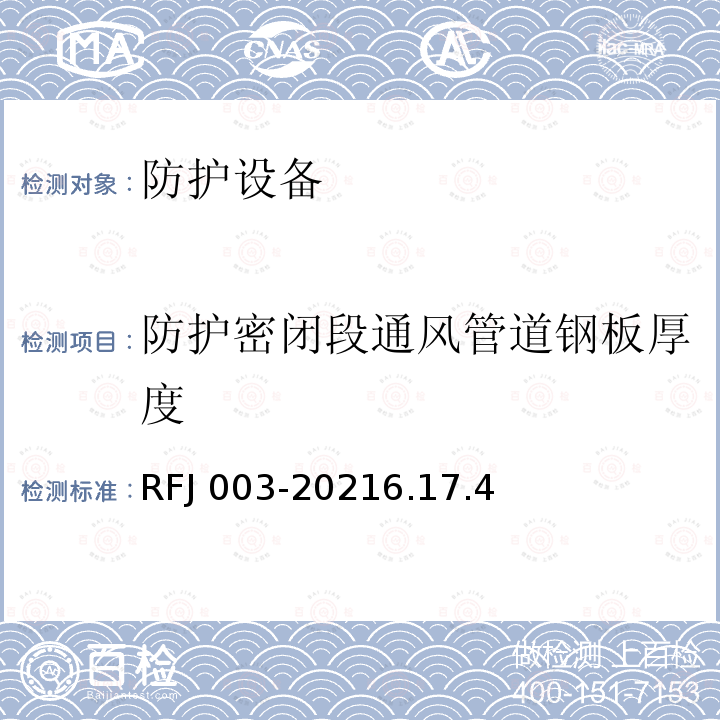 防护密闭段通风管道钢板厚度 RFJ 003-2021  6.17.4