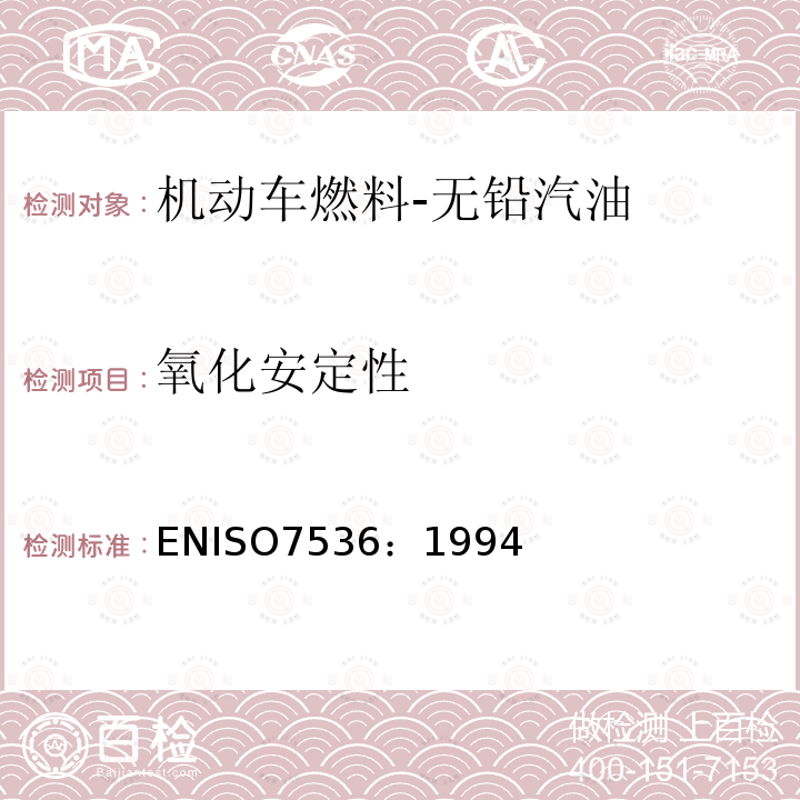 氧化安定性 氧化安定性 ENISO7536：1994