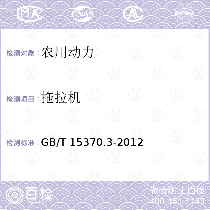 拖拉机 GB/T 15370.3-2012 农业拖拉机 通用技术条件 第3部分:130kW以上轮式拖拉机