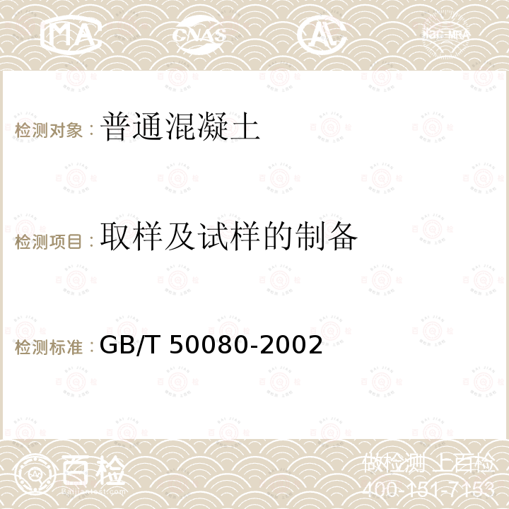 取样及试样的制备 GB/T 50080-2002 普通混凝土拌合物性能试验方法标准(附条文说明)