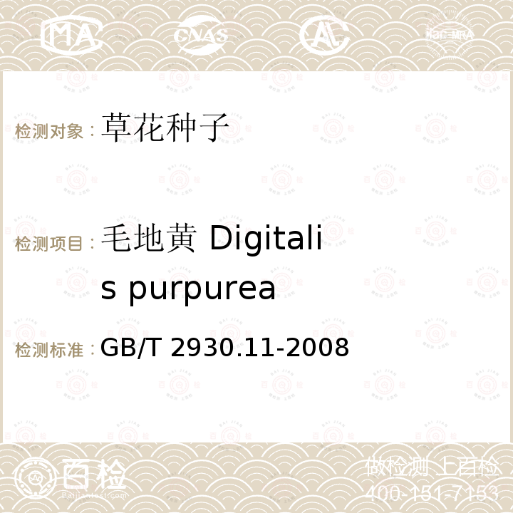 毛地黄 Digitalis purpurea GB/T 2930.11-2008 草种子检验规程 检验报告