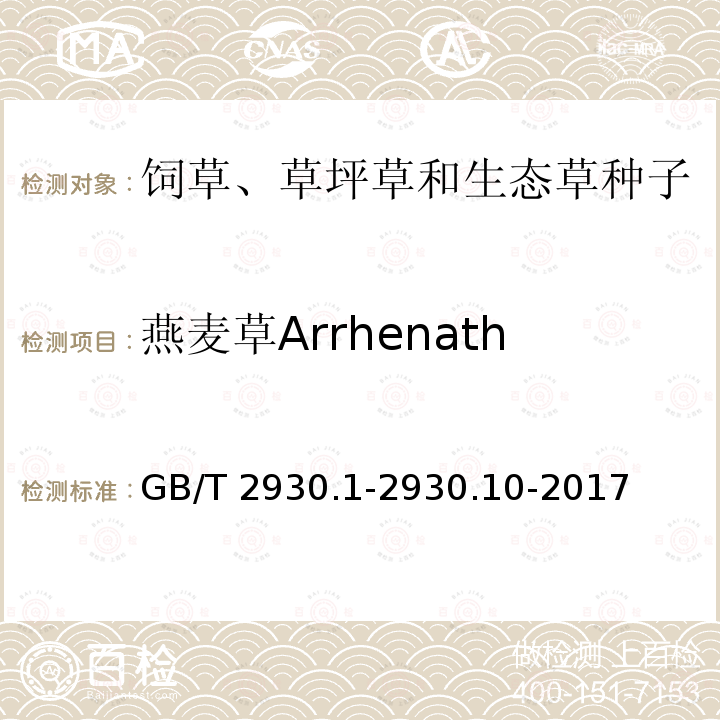 燕麦草Arrhenatherum elatius GB/T 2930.1-2930  .10-2017
