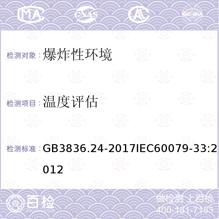 温度评估 GB/T 3836.24-2017 爆炸性环境 第24部分：由特殊型“s”保护的设备