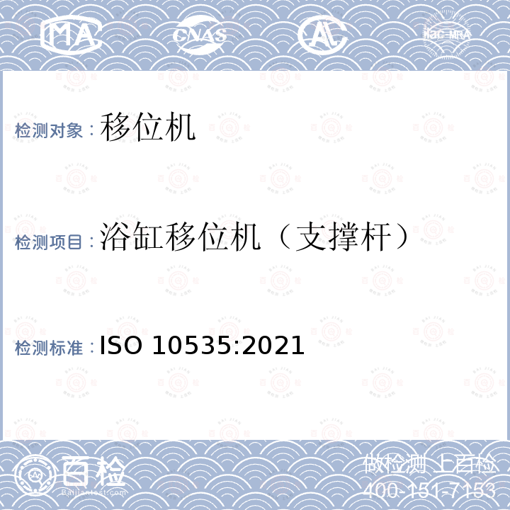 浴缸移位机（支撑杆） 浴缸移位机（支撑杆） ISO 10535:2021