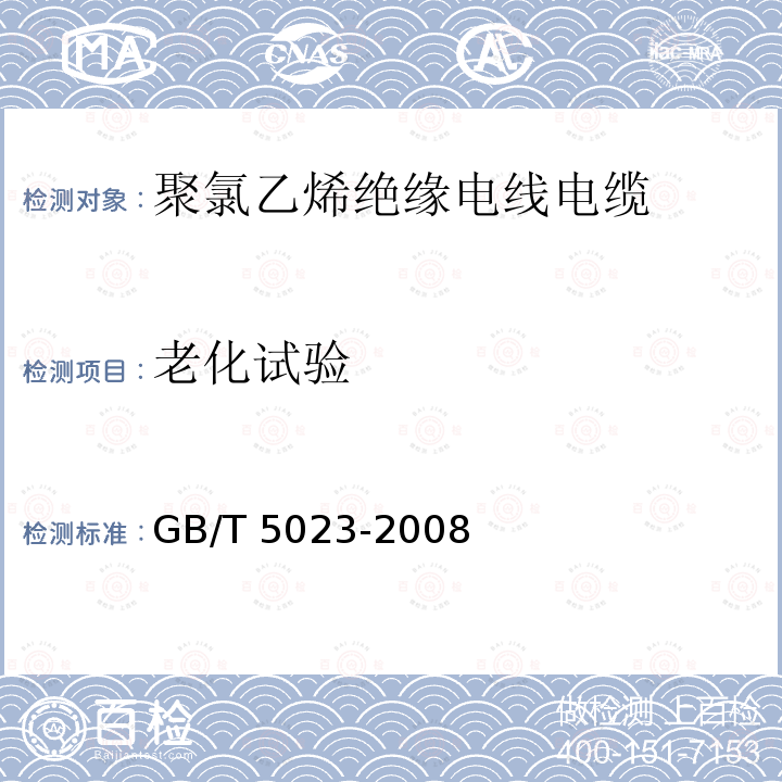 老化试验 GB/T 5023-2008  