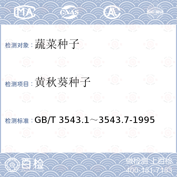 黄秋葵种子 GB/T 3543  .1～3543.7-1995