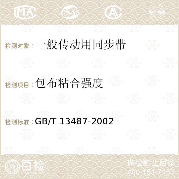 包布粘合强度 GB/T 13487-2002 一般传动用同步带