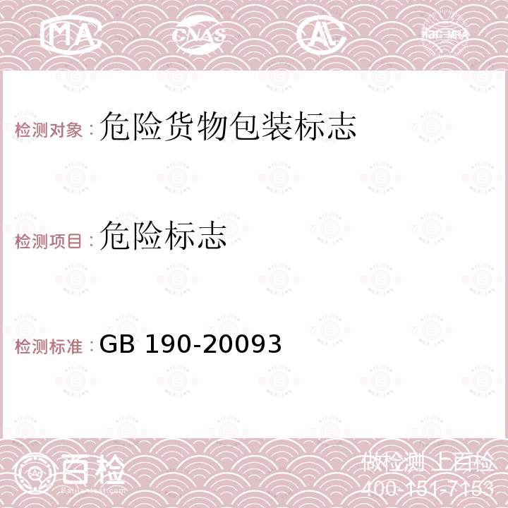 危险标志 GB 190-2009 危险货物包装标志