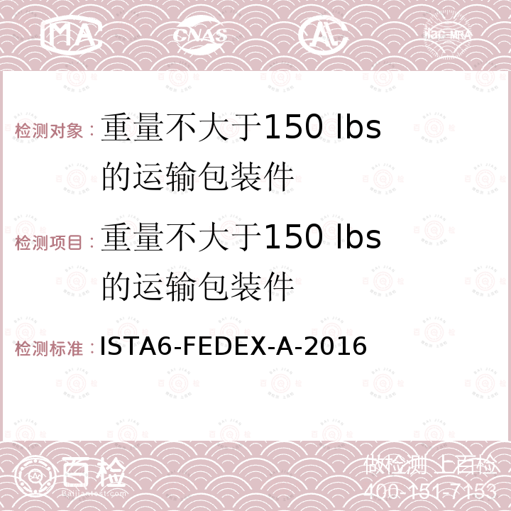 重量不大于150 lbs的运输包装件 ISTA6-FEDEX-A-2016  
