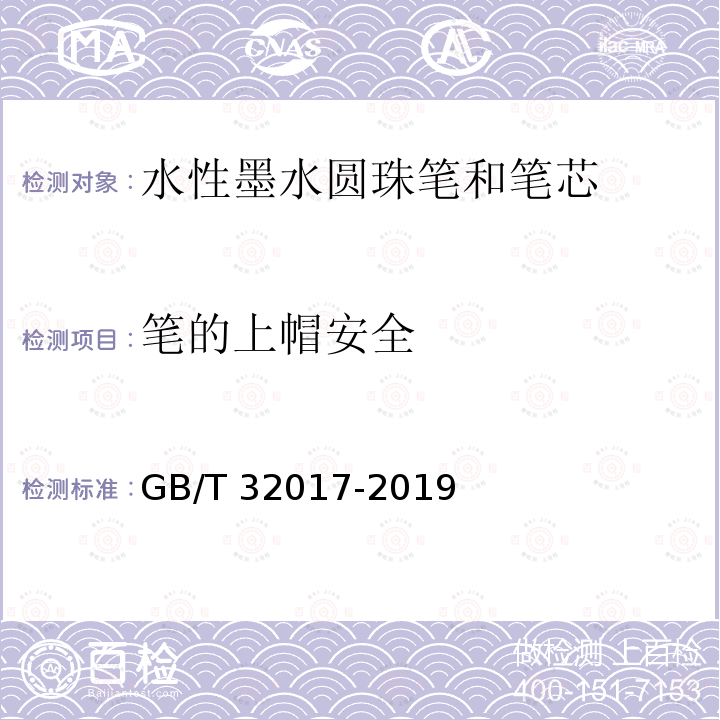 笔的上帽安全 GB/T 32017-2019 水性墨水圆珠笔和笔芯