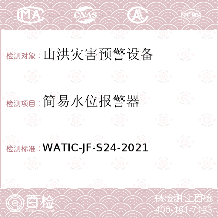 简易水位报警器 WATIC-JF-S24-2021  