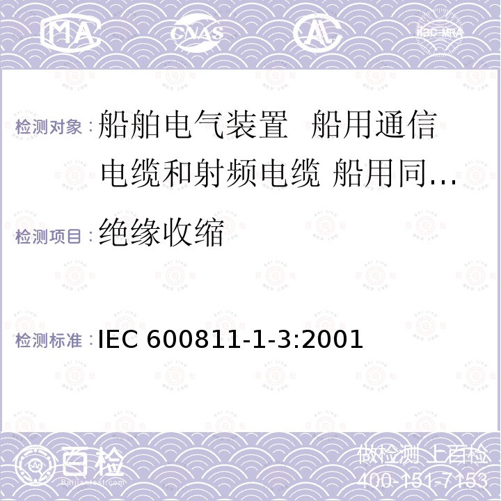绝缘收缩 IEC 600811-1-3  :2001