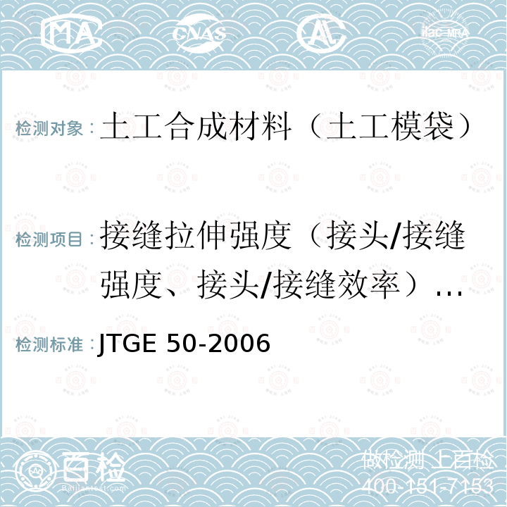 接缝拉伸强度（接头/接缝强度、接头/接缝效率）、缝制强度、拼接断裂强度 JTG E50-2006 公路工程土工合成材料试验规程(附勘误单)