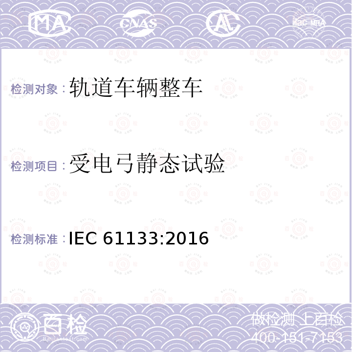 受电弓静态试验 受电弓静态试验 IEC 61133:2016