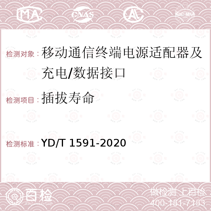 插拔寿命 YD/T 1591-2020  