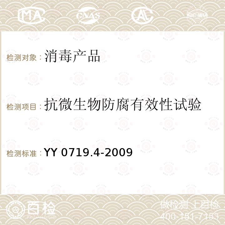 抗微生物防腐有效性试验 抗微生物防腐有效性试验 YY 0719.4-2009