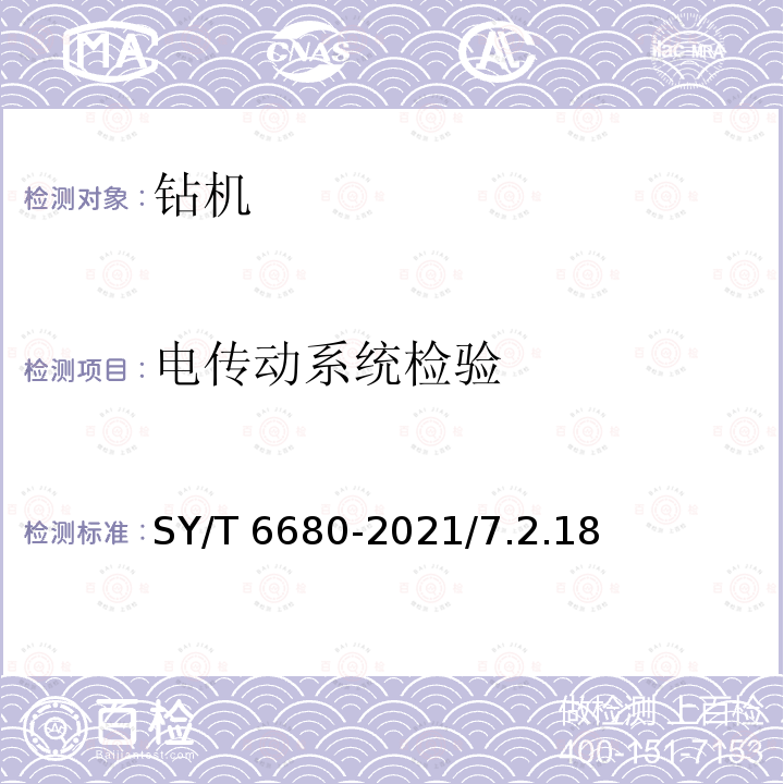 电传动系统检验 SY/T 6680-202  1/7.2.18