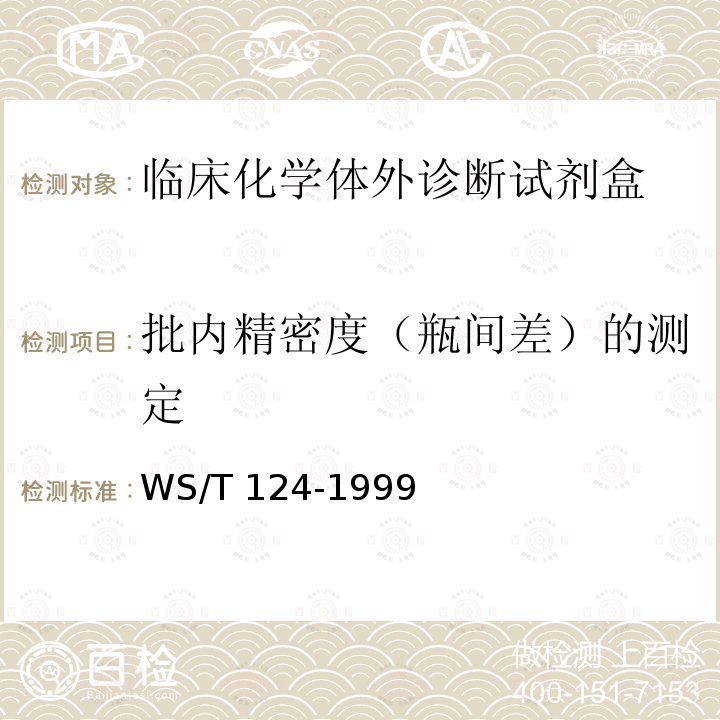 批内精密度（瓶间差）的测定 WS/T 124-1999 临床化学体外诊断试剂盒质量检验 总则