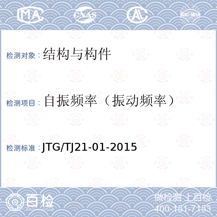 自振频率（振动频率） JTG/T J21-01-2015 公路桥梁荷载试验规程(附2016年勘误表)