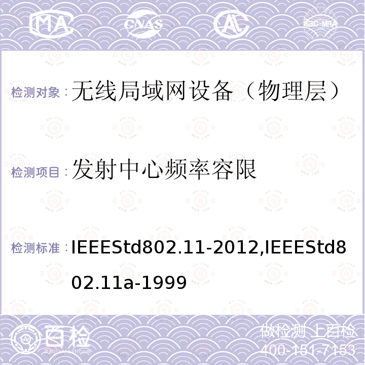 发射中心频率容限 IEEESTD 802.11-2012  IEEEStd802.11-2012,IEEEStd802.11a-1999