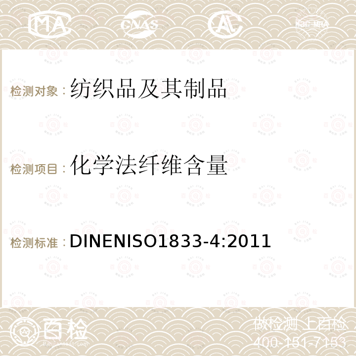 化学法纤维含量 ISO 1833-4:2011  DINENISO1833-4:2011