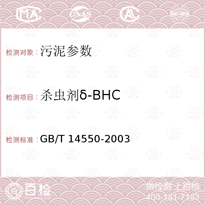 杀虫剂δ-BHC GB/T 14550-2003 土壤中六六六和滴滴涕测定的气相色谱法