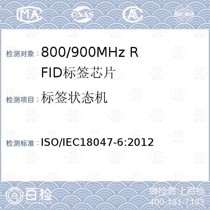 标签状态机 IEC 18047-6:2012  ISO/IEC18047-6:2012
