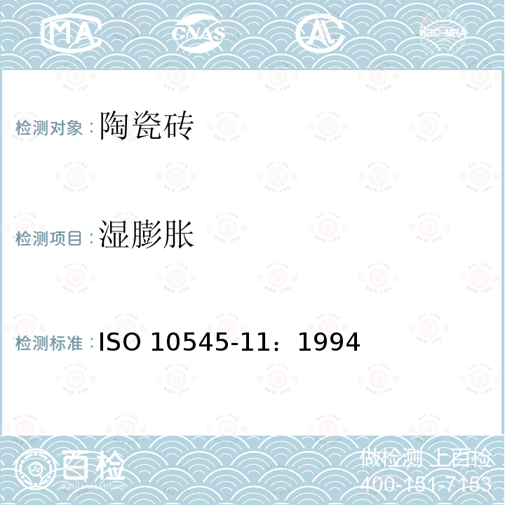 湿膨胀 ISO 10545-11-1994 陶瓷砖 第11部分:有釉砖抗龟裂性的测定