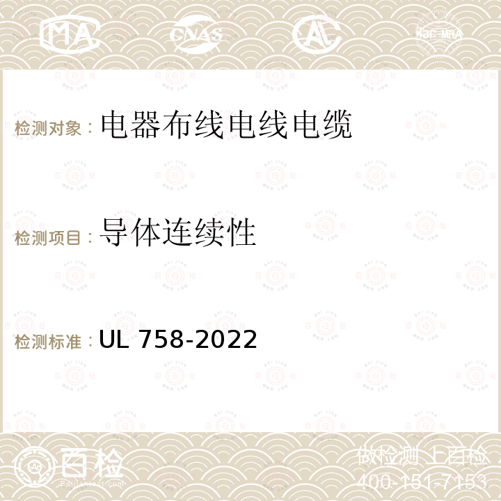 导体连续性 UL 758  -2022