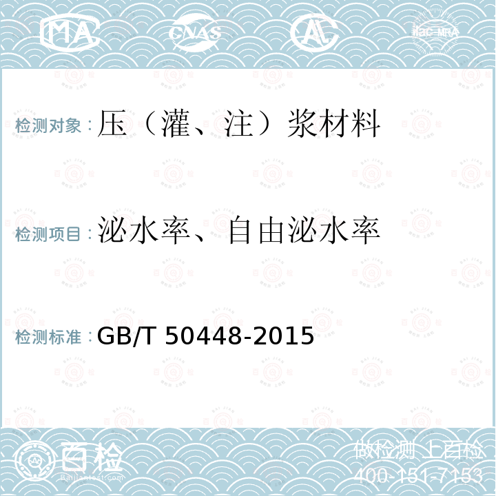 泌水率、自由泌水率 GB/T 50448-2015 水泥基灌浆材料应用技术规范(附条文说明)