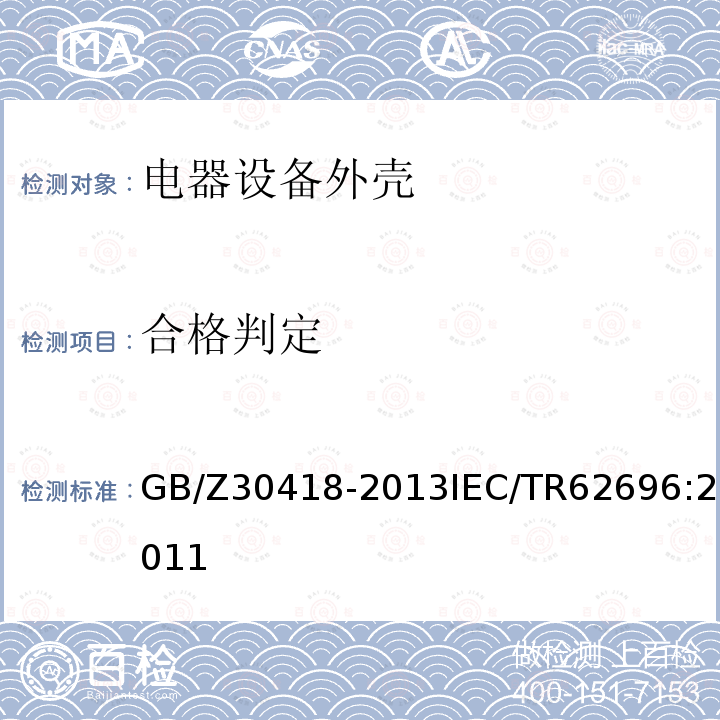 合格判定 GB/Z 30418-2013 灯具 IK代码的应用