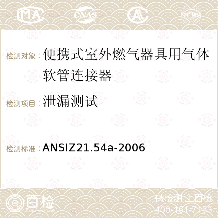泄漏测试 ANSIZ 21.54A-20  ANSIZ21.54a-2006
