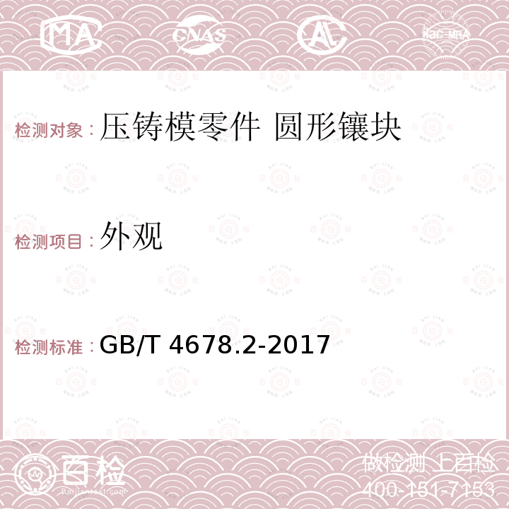 外观 GB/T 4678.2-2017 压铸模 零件 第2部分：圆形镶块