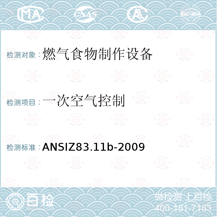一次空气控制 ANSIZ 83.11B-20  ANSIZ83.11b-2009
