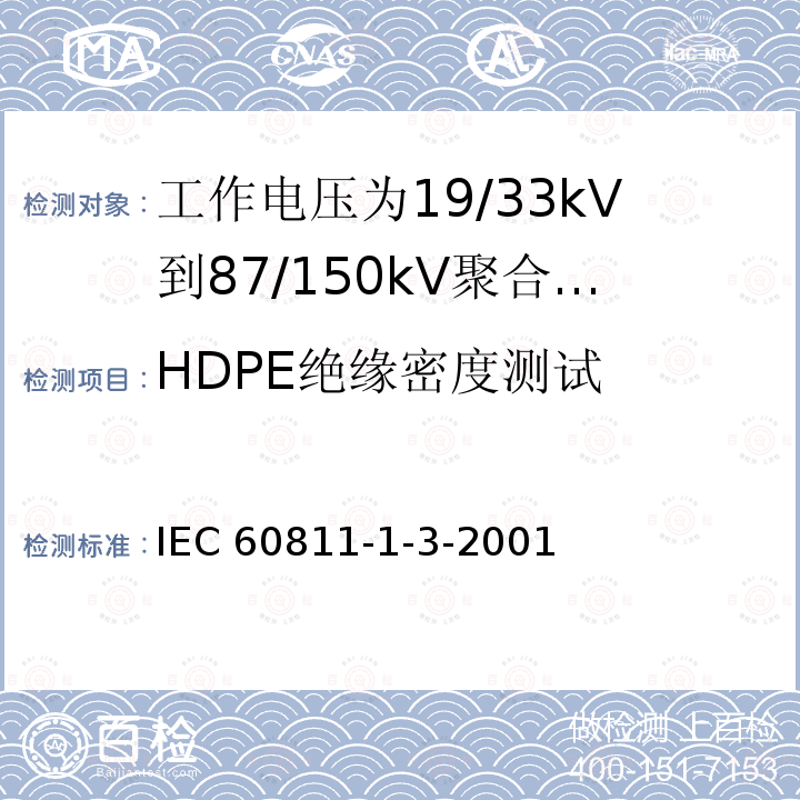 HDPE绝缘密度测试 IEC 60811-1-3  -2001