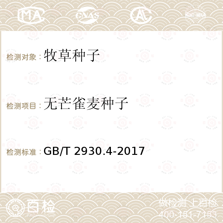 无芒雀麦种子 GB/T 2930.4-2017 草种子检验规程 发芽试验