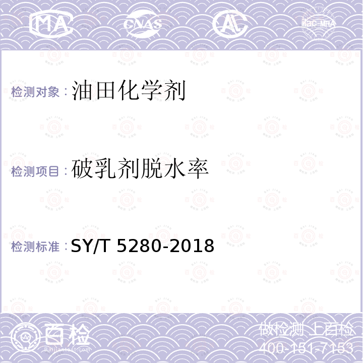 破乳剂脱水率 SY/T 5280-201  8
