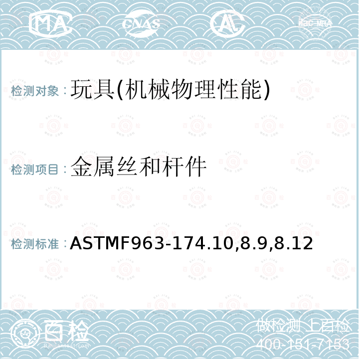 金属丝和杆件 ASTMF 963-174  ASTMF963-174.10,8.9,8.12