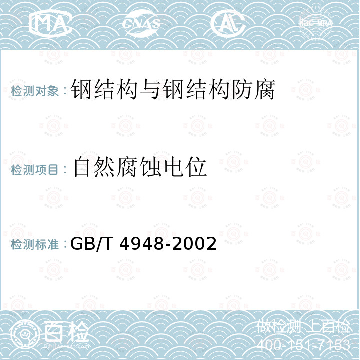 自然腐蚀电位 GB/T 4948-2002 铝-锌-铟系合金牺牲阳极