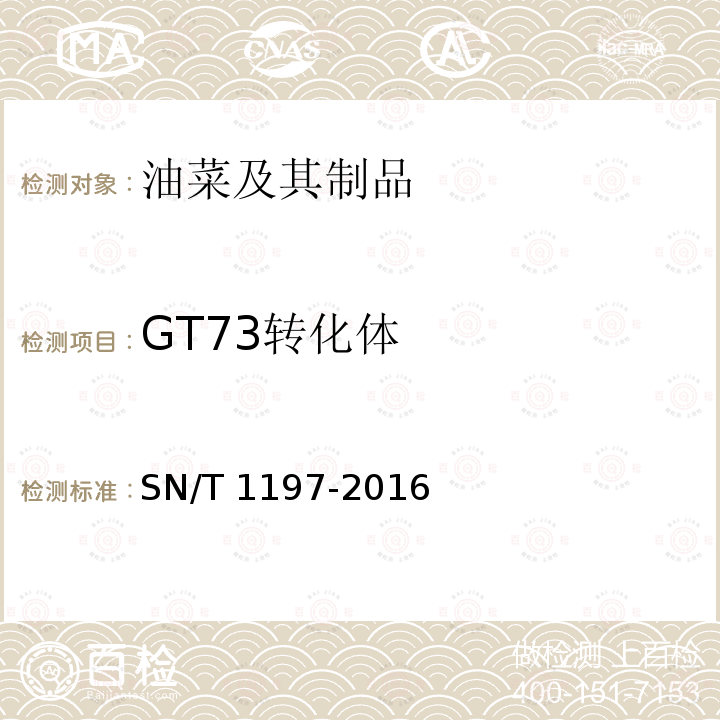 GT73转化体 SN/T 1197-2016 油菜中转基因成分检测 普通PCR和实时荧光PCR方法