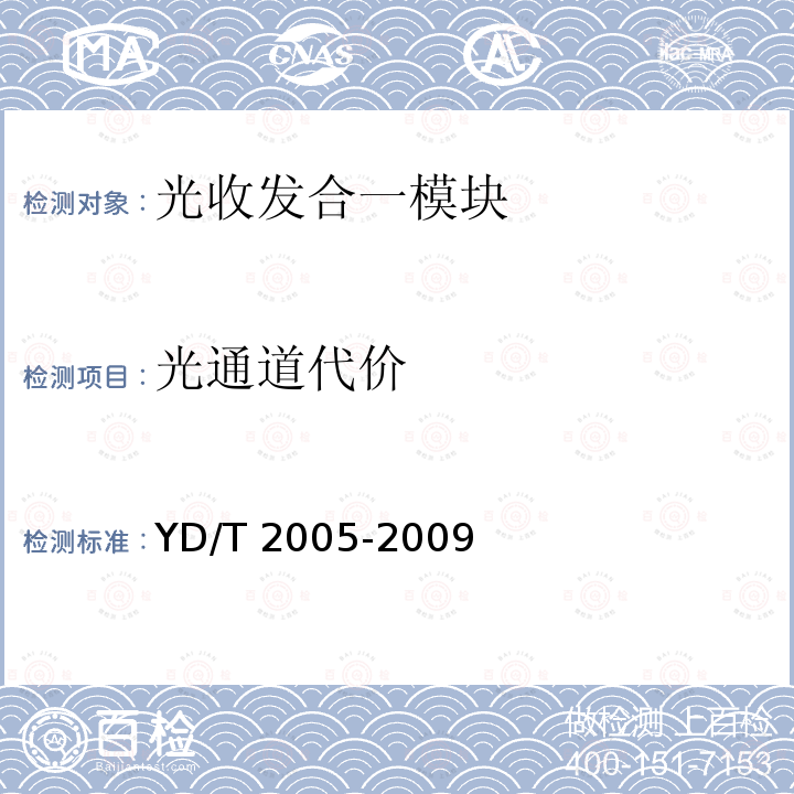 光通道代价 光通道代价 YD/T 2005-2009