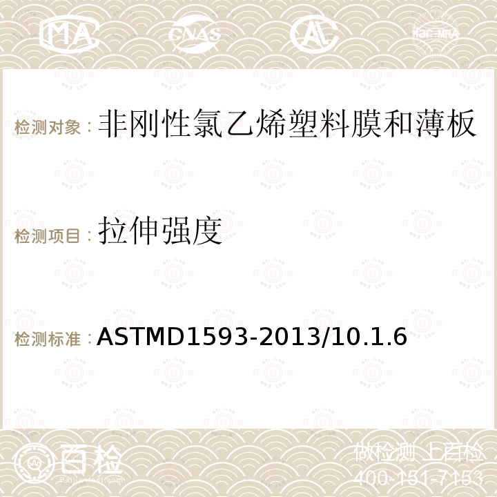 拉伸强度 ASTMD 1593-20  ASTMD1593-2013/10.1.6